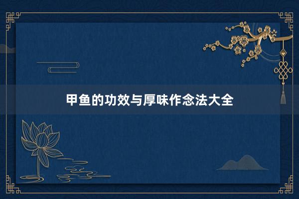甲鱼的功效与厚味作念法大全
