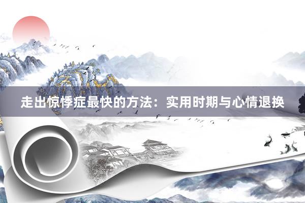 走出惊悸症最快的方法：实用时期与心情退换