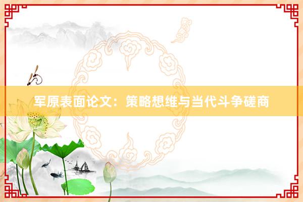 军原表面论文：策略想维与当代斗争磋商