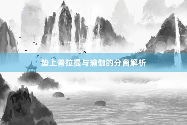 垫上普拉提与瑜伽的分离解析