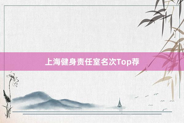 上海健身责任室名次Top荐