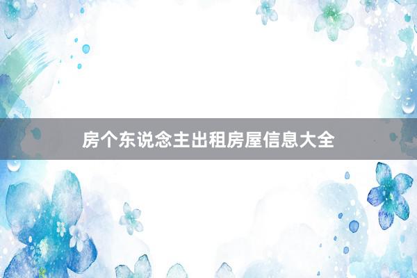 房个东说念主出租房屋信息大全